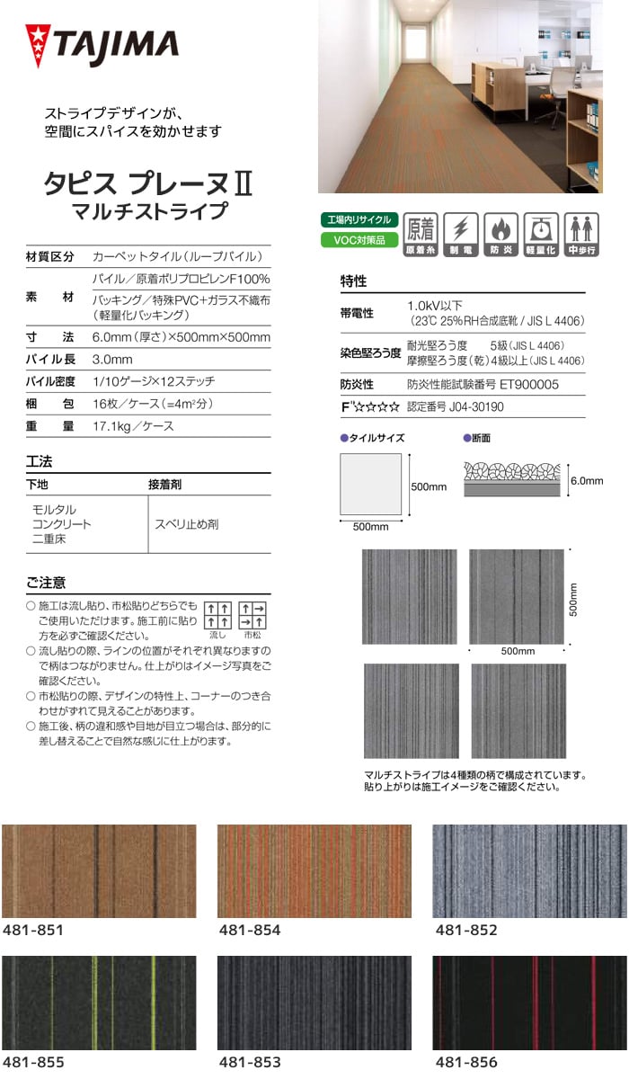 タジマ タイルカーペット タピス プレーヌII マルチストライプ