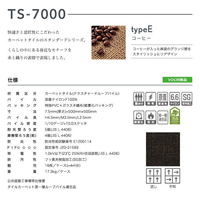タジマ タイルカーペット TS-7000 type-E コーヒー 16枚入 | タイルカーペットの通販 | DIYショップRESTA