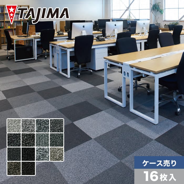 送料無料！田島 TAJIMA カーペット タイル CARPET TILE タイルカーペット タピス スタイルWT 京間6畳 目安 286×382cm 48枚 - 12