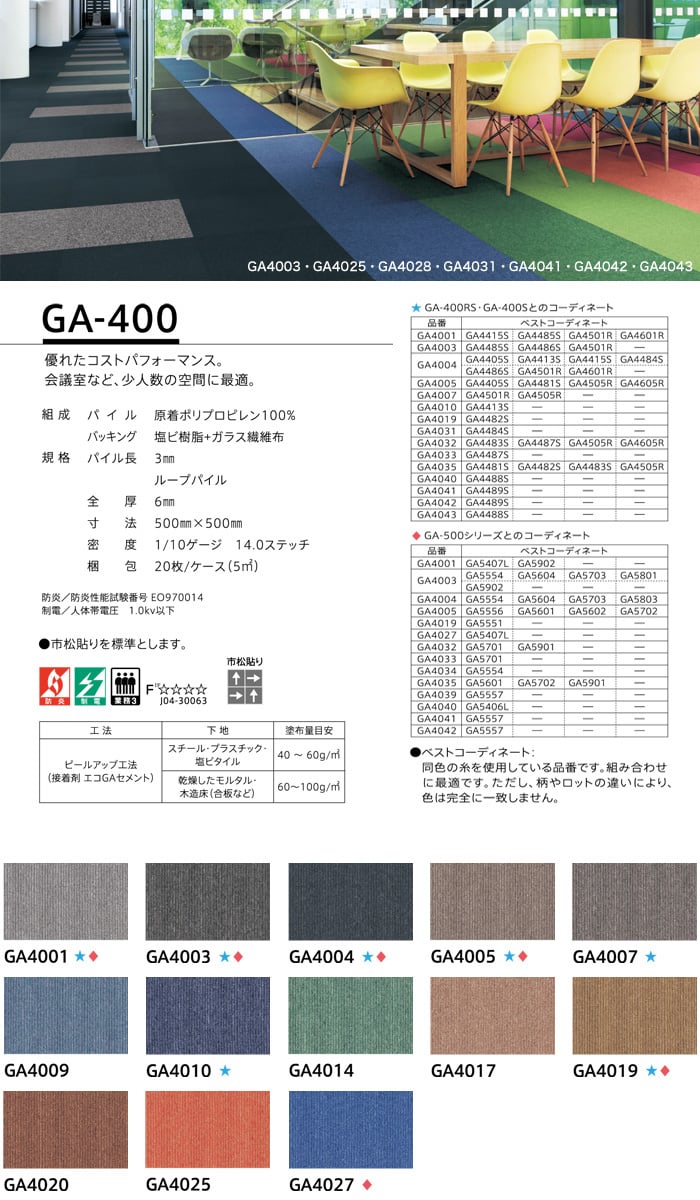 東リ タイルカーペット 人気のGA400シリーズ GA4001～GA4027