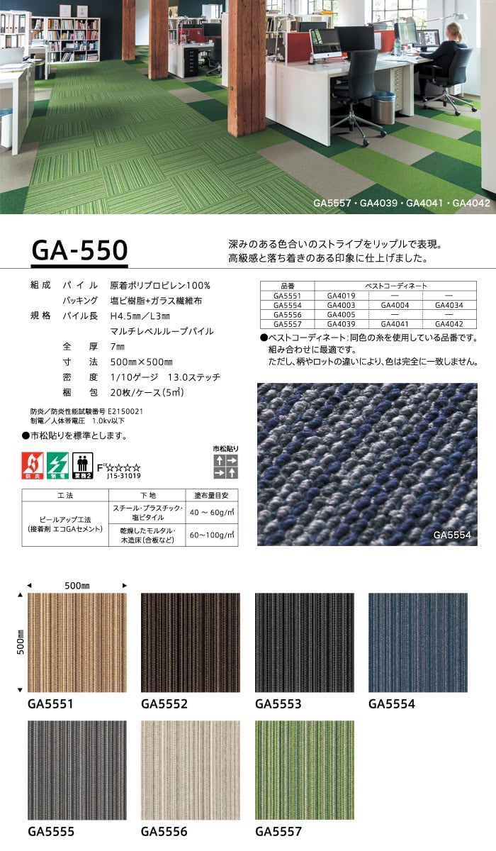 タイルカーペット 50×50 東リ GA550 4枚単位