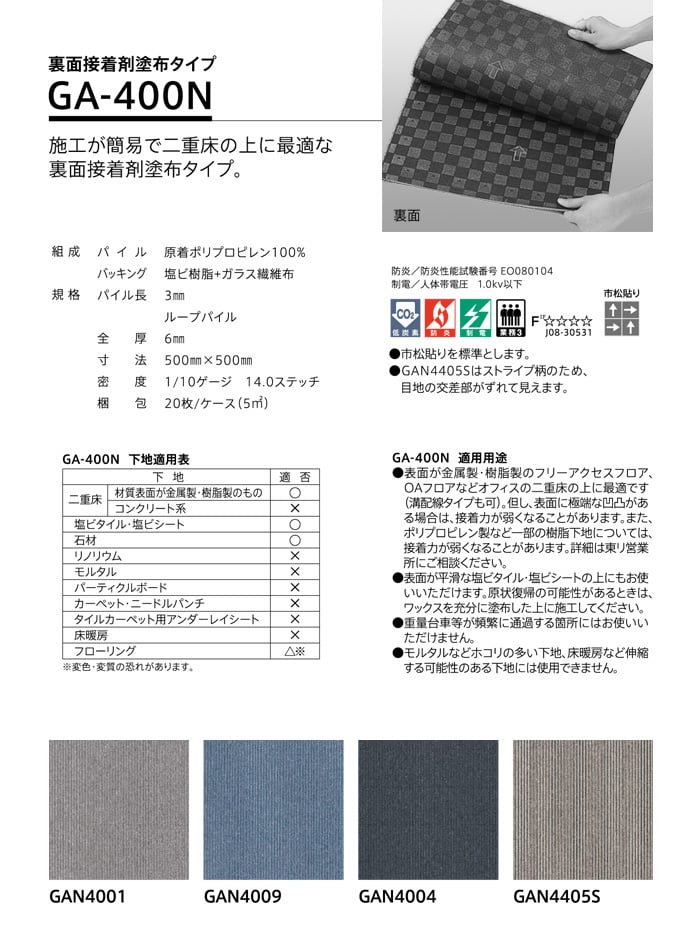 タイルカーペット 50×50 東リ GA400N 裏面接着剤付き 4枚単位