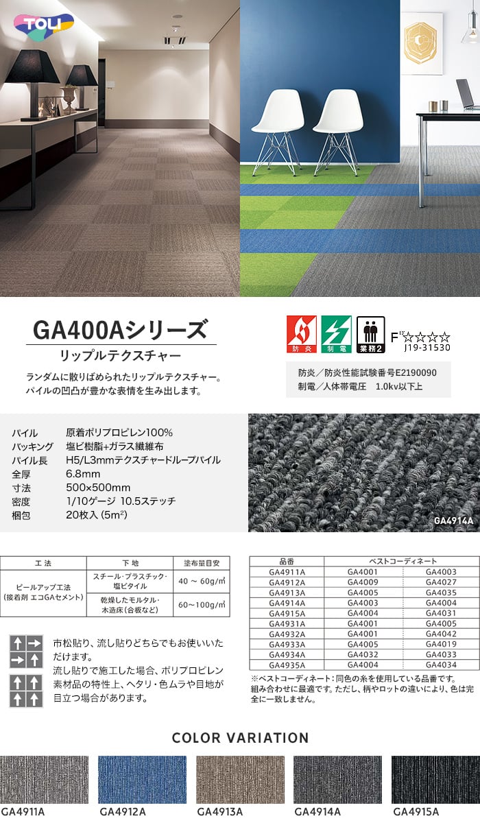 タイルカーペット 50×50 東リ GA400A リップルテクスチャー 4枚単位