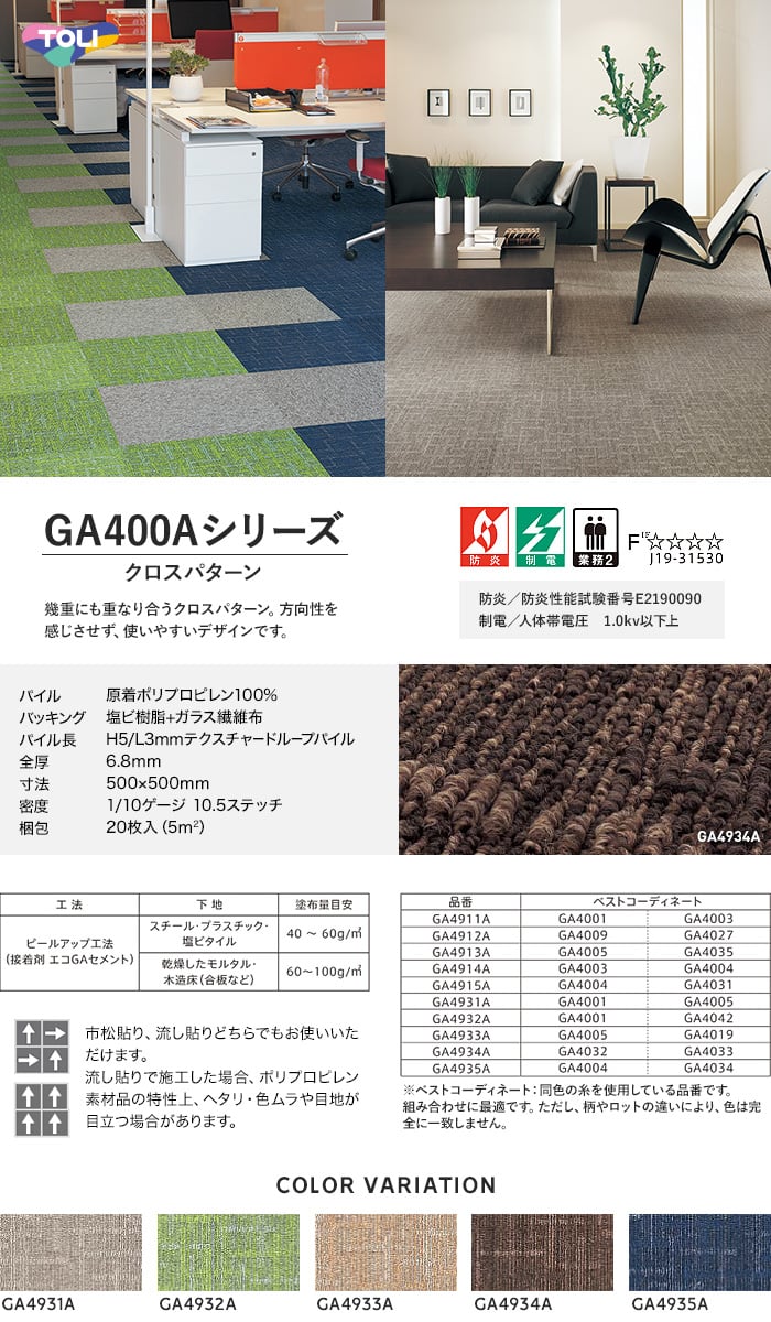 タイルカーペット 50×50 東リ GA400A クロスパターン 4枚単位