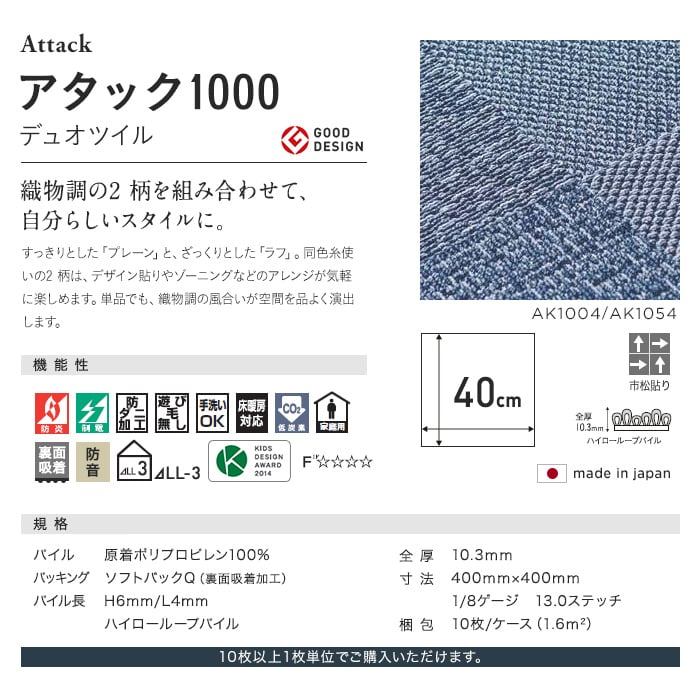 東リ タイルカーペット ファブリックフロア　アタック1000　AK1000　デュオツイル 洗える 置くだけ ずれない 40cm　防炎 制電 床暖 防ダニ 手洗いOK 日本製
