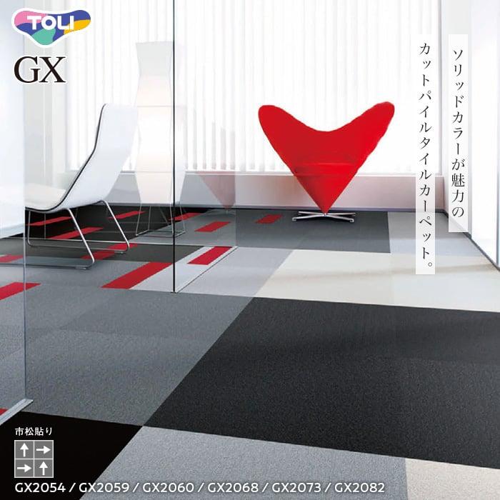 タイルカーペット 50×50 東リ GX-200 （GX2068～GX2058）16枚以上4枚単位 | タイルカーペットの通販 |  DIYショップRESTA