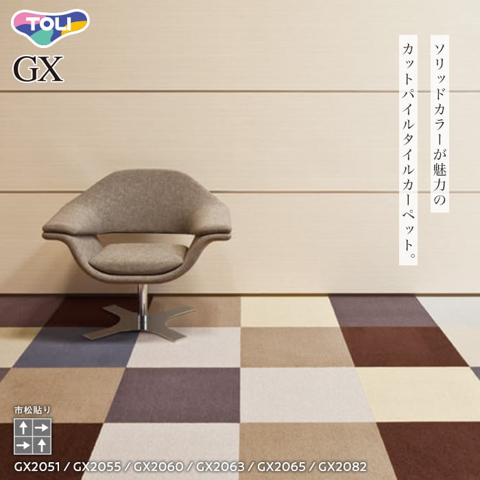 タイルカーペット 50×50 東リ GX-200 （GX2082～GX2086）16枚以上4枚単位 タイルカーペットの通販  DIYショップRESTA