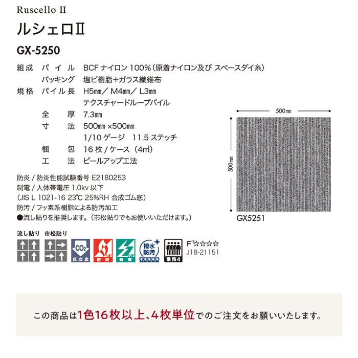 タイルカーペット GX-5250 GX5254 東リ ルシェロ? 500mm×500mm×7.3mm厚 16枚1セット