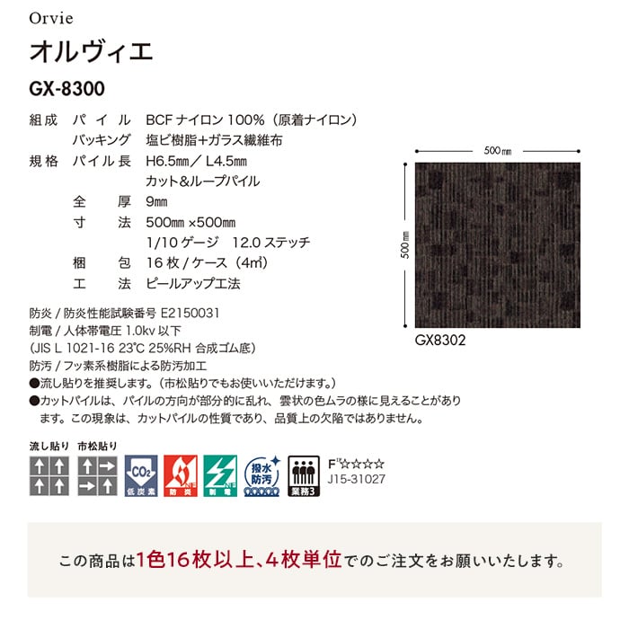 タイルカーペット GX-8300 GX8302 東リ オルヴィエ 500mm×500mm×9mm厚 16枚1セット