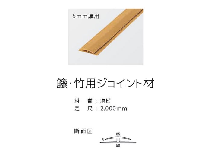 籐・竹用ジョイント材 US-33P 2000mm