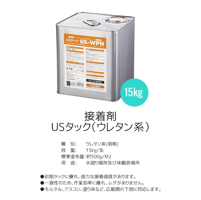 ビニル床用 USタック（ウレタン系） 15kg/缶 US-WPN