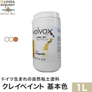 ドイツ生まれの自然粘土塗料 クレイペイント 基本色 1L