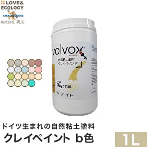 ドイツ生まれの自然粘土塗料 クレイペイント b色 1L