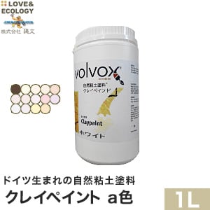 ドイツ生まれの自然粘土塗料 クレイペイント a色 1L