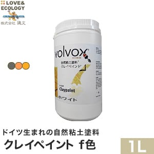 ドイツ生まれの自然粘土塗料 クレイペイント f色 1L