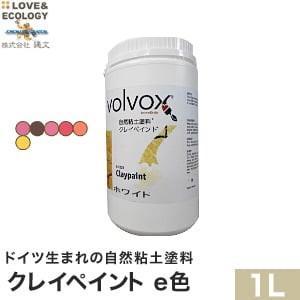 ドイツ生まれの自然粘土塗料 クレイペイント e色 1L