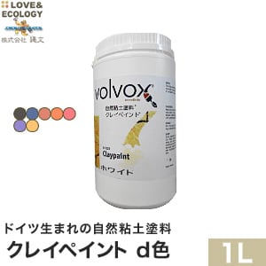 ドイツ生まれの自然粘土塗料 クレイペイント d色 1L