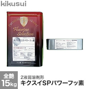 キクスイSPパワーフッ素 2液弱溶剤形 全艶