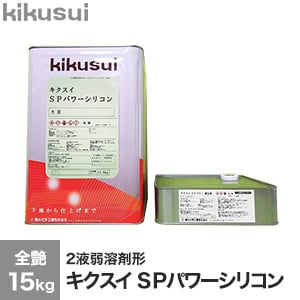 キクスイSPパワーシリコン 2液弱溶剤形 全艶