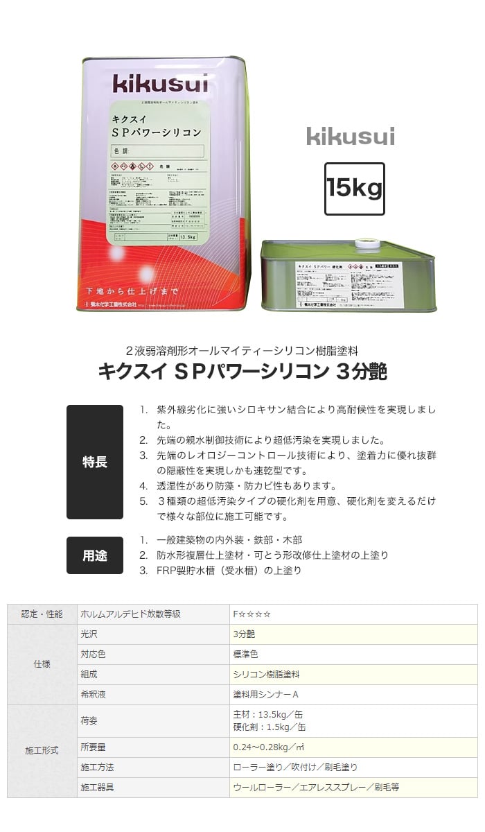 キクスイSPパワーシリコン 2液弱溶剤形 3分艶