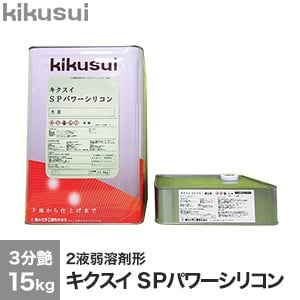 キクスイSPパワーシリコン 2液弱溶剤形 3分艶