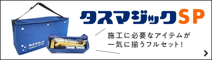 -施工に必要なアイテムがー気に揃うフルセット!