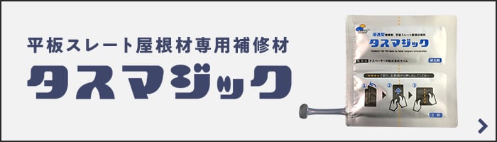タスマジックα 15g×10パック入 セイム 屋根 瓦 タイル 石材 補修