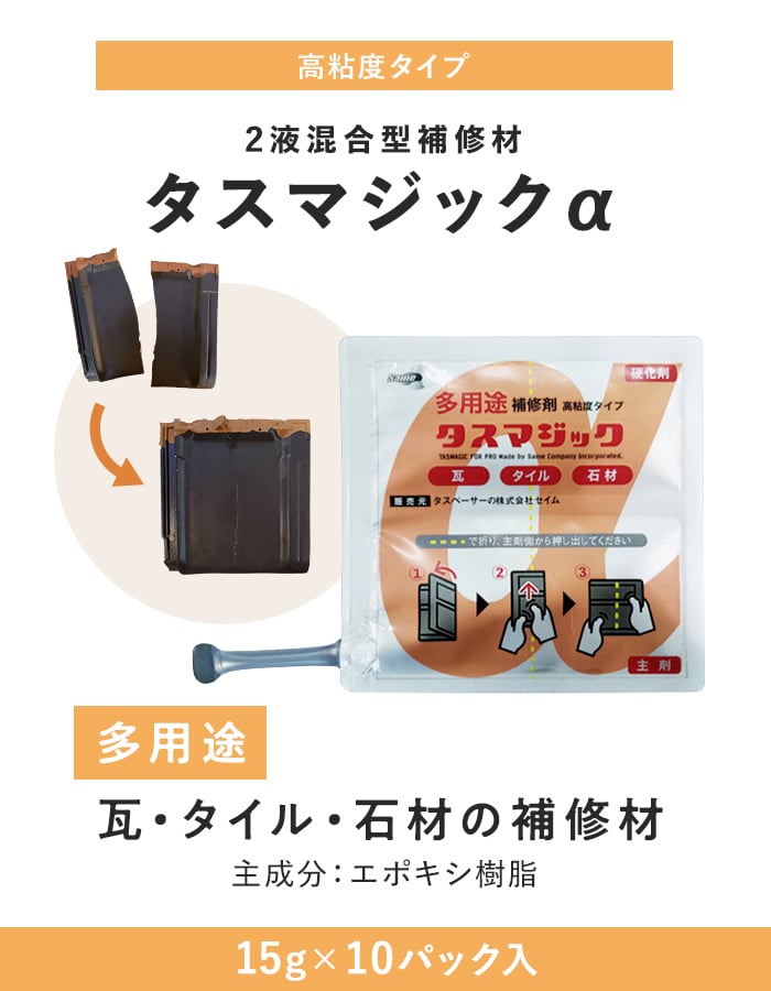 タスマジックα 15g×10パック入 セイム 屋根 瓦 タイル 石材 補修