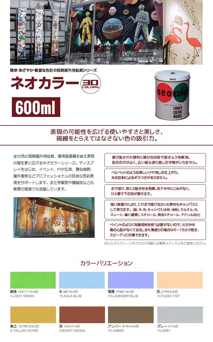 短期屋外用絵の具 ネオカラー 600ml A色