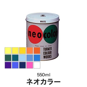 短期屋外用絵の具 ネオカラー 600ml B色