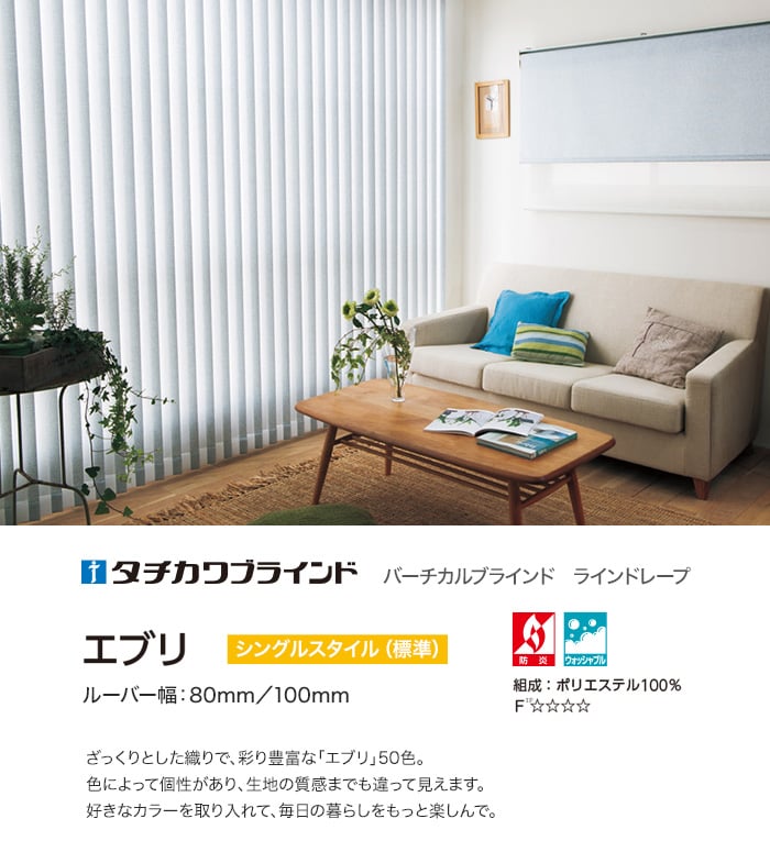 ラインドレープ エブリ シングル