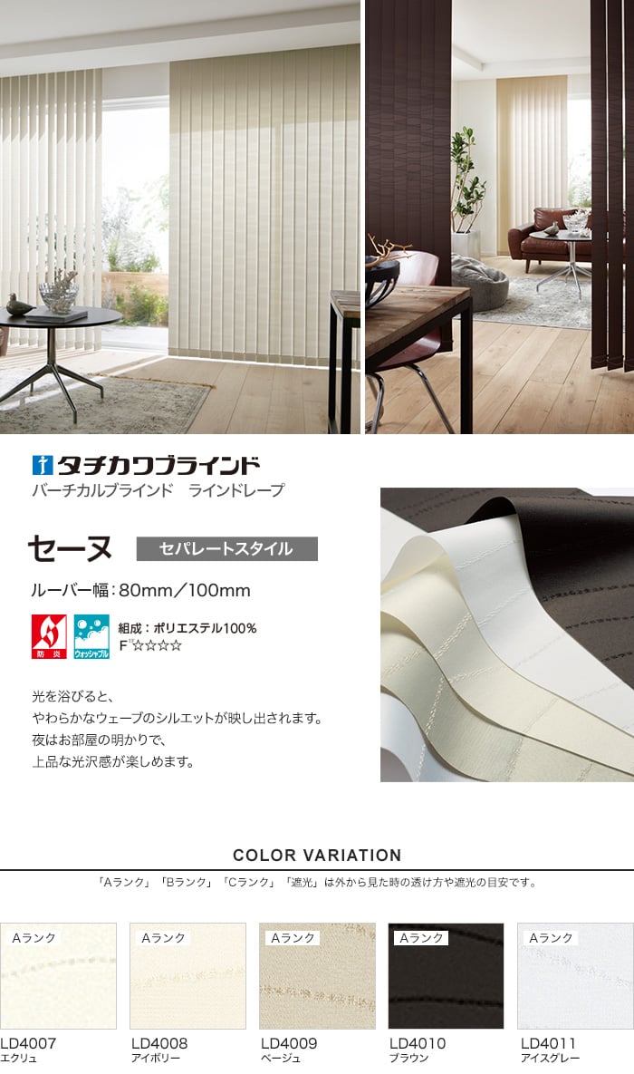 バーチカルブラインド タチカワブラインド ラインドレープ セーヌ セパレート Resta バーチカルブラインド タチカワブラインド ラインドレープ セーヌ セパレート Resta