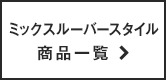 ミックスルーバー商品一覧