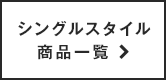 シングルスタイル商品一覧