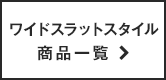 ワイドスラット（モアラップ）商品一覧