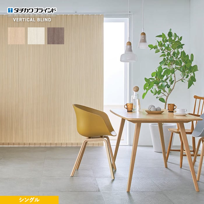 バーチカルブラインド タチカワブラインド ラインドレープ
