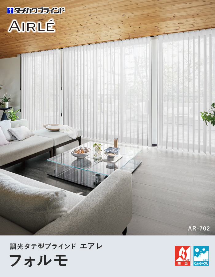 調光タテ型ブラインド エアレ フォルモ