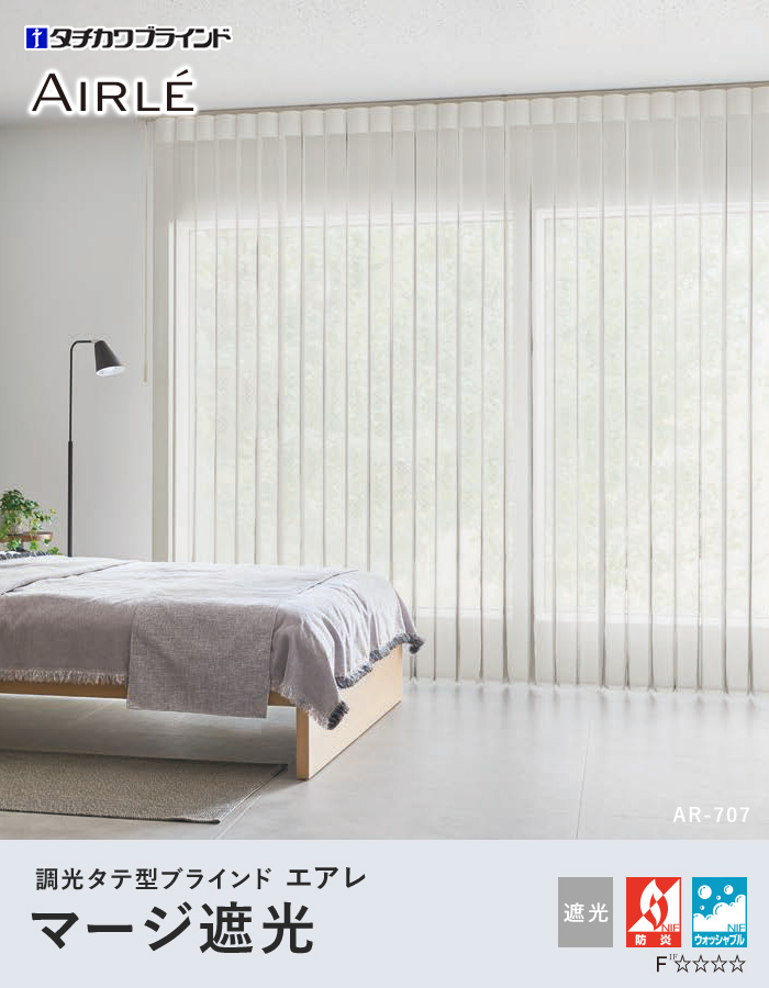 調光タテ型ブラインド エアレ マージ 遮光