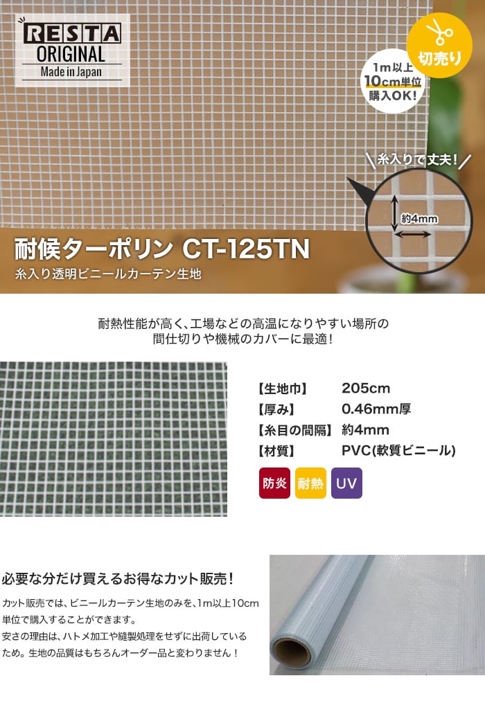 【カット販売】 糸入り透明 ビニールカーテン生地 耐熱ターポリン CT-125TN