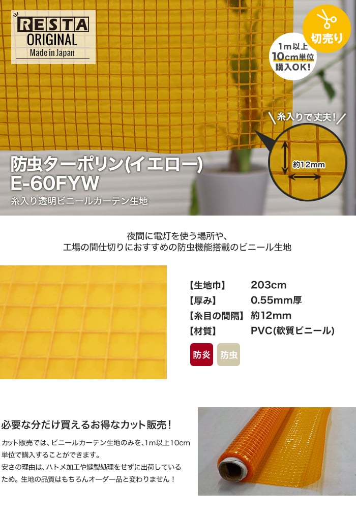 【カット販売】 糸入り透明 ビニールカーテン生地 防虫ターポリン(イエロー) E-60FYW