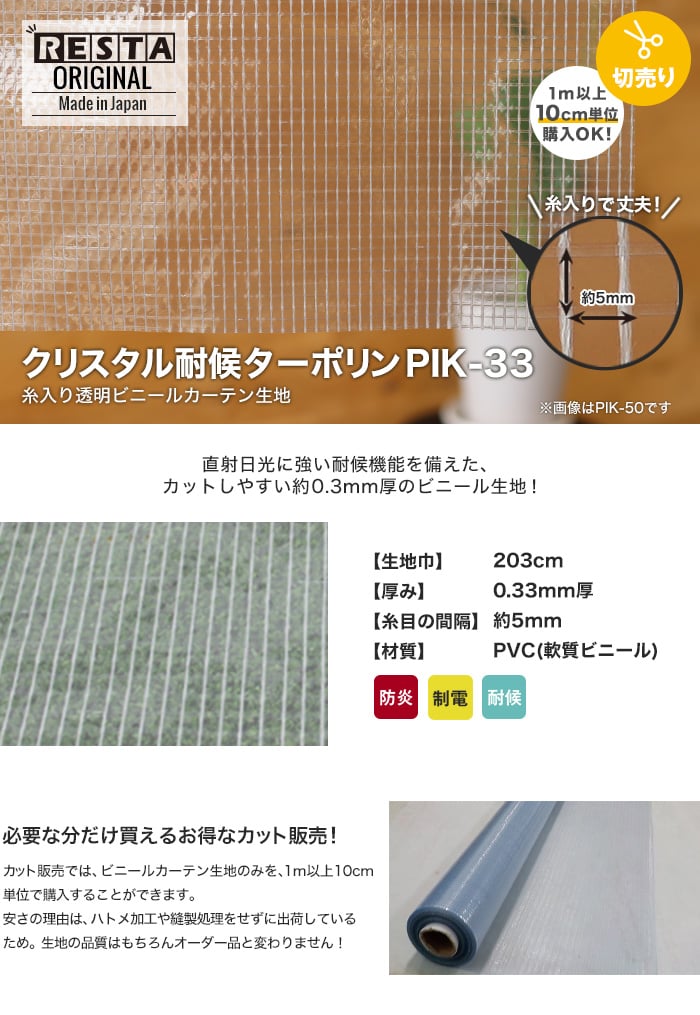 【カット販売】 糸入り透明 ビニールカーテン生地 クリスタル耐候ターポリン PIK-33