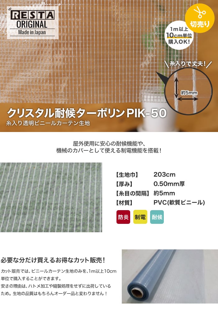 【カット販売】 糸入り透明 ビニールカーテン生地 クリスタル耐候ターポリン PIK-50