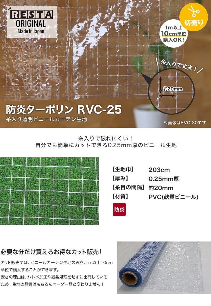 【カット販売】 糸入り透明 ビニールカーテン生地 防炎ターポリン RVC-25