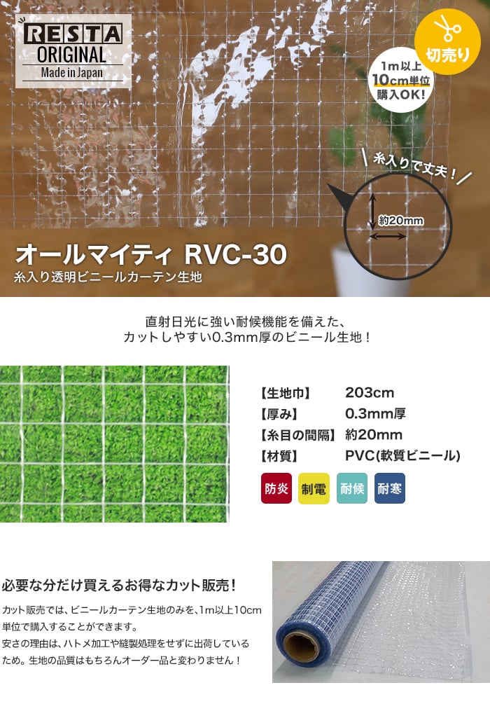 【カット販売】 糸入り透明 ビニールカーテン生地 オールマイティ RVC-30
