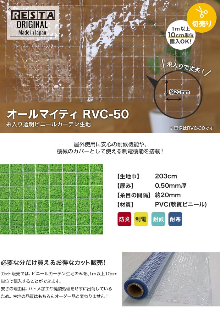 【カット販売】 糸入り透明 ビニールカーテン生地 オールマイティ RVC-50