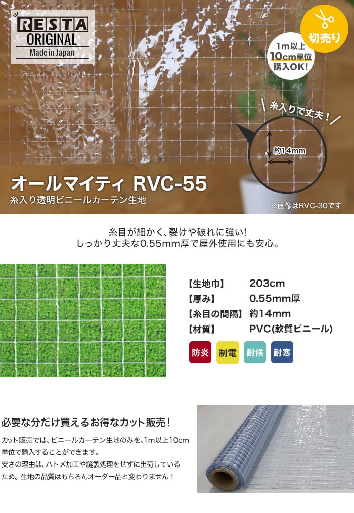 【カット販売】 糸入り透明 ビニールカーテン生地 オールマイティ RVC-55