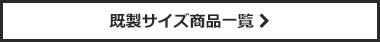 既製サイズ商品一覧
