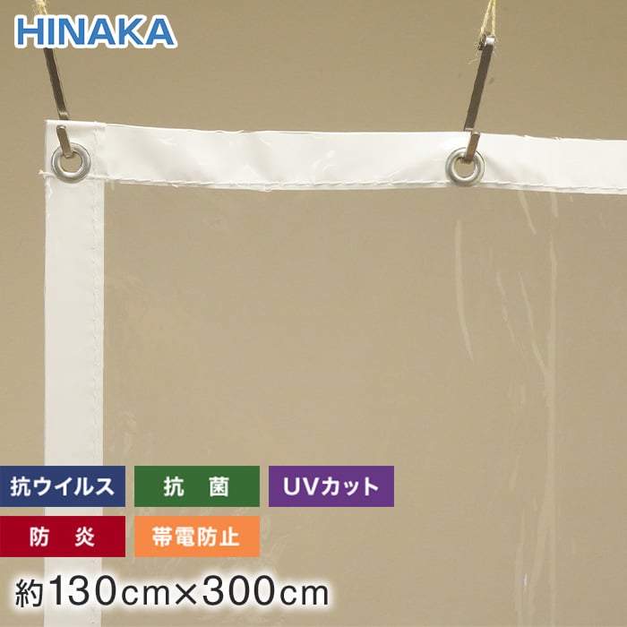 抗ウイルス・抗菌・防炎・帯電防止・UVカット ビニールカーテン 透明 約130cm×300cm