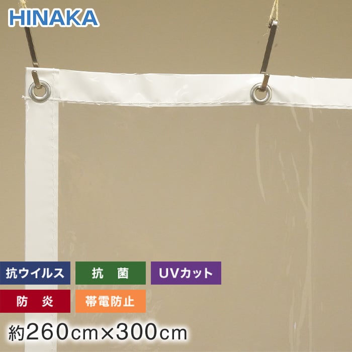 抗ウイルス・抗菌・防炎・帯電防止・UVカット ビニールカーテン 透明 約260cm×300cm