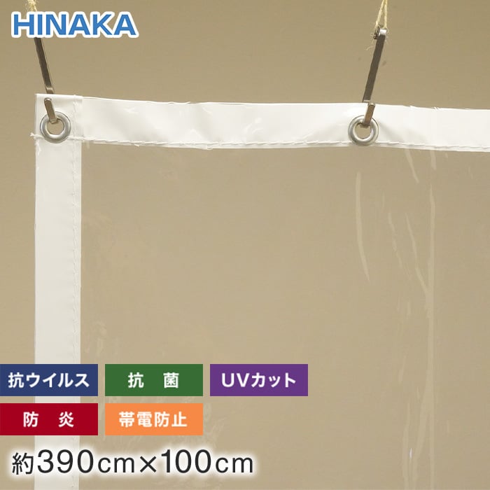 抗ウイルス・抗菌・防炎・帯電防止・UVカット ビニールカーテン 透明 約390cm×100cm